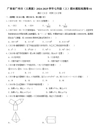 广东省广州市（人教版）2024-2025学年七年级（上）期末模拟检测卷01  原卷+解析卷