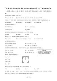 2024～2025学年重庆市复旦中学教育集团七年级(上)期中数学试卷(含答案)