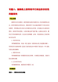 中考数学二轮压轴题培优训练专题八：抛物线上的特殊平行四边形存在性问题探究（2份，原卷版+解析版）