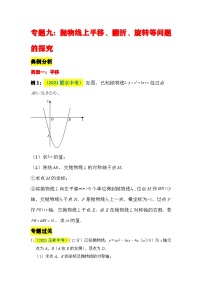 中考数学二轮压轴题培优训练专题九：抛物线上平移、翻折、旋转等问题的探究（2份，原卷版+解析版）