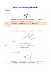 中考数学二轮复习难点突破训练专题08 全等三角形中的角平分线模型（2份，原卷版+解析版）