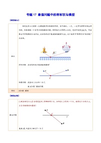 中考数学二轮复习难点突破训练专题17 最值问题中的将军饮马模型（2份，原卷版+解析版）