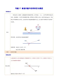 中考数学二轮复习难点突破训练专题17 最值问题中的将军饮马模型（2份，原卷版+解析版）
