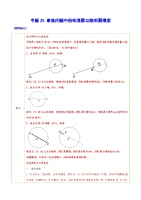 中考数学二轮复习难点突破训练专题20 最值问题中的构造圆与隐形圆模型（2份，原卷版+解析版）