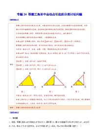 中考数学二轮复习难点突破训练专题24 等腰三角形中由动点引起的分类讨论问题（2份，原卷版+解析版）