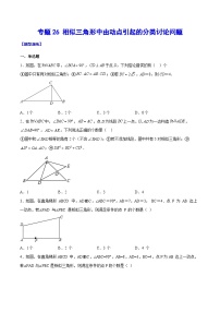 中考数学二轮复习难点突破训练专题26 相似三角形中由动点引起的分类讨论问题（2份，原卷版+解析版）