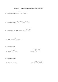 中考数学二轮巩固训练专题01 计算（2份，原卷版+解析版）