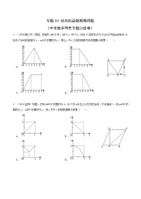 中考数学二轮巩固训练专题04 动点的函数图像问题（2份，原卷版+解析版）