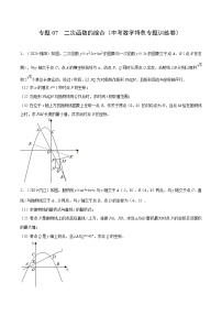 中考数学二轮巩固训练专题07 二次函数的综合（2份，原卷版+解析版）