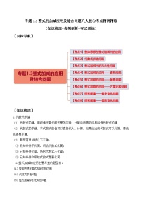 人教版数学七年级上册期末拓展训练专题1.3整式的加减应用及综合问题八大核心考点精讲精练（2份，原卷版+解析版）