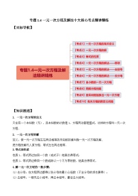 人教版数学七年级上册期末拓展训练专题1.4一元一次方程及解法十大核心考点精讲精练（2份，原卷版+解析版）