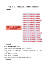 人教版数学七年级上册期末拓展训练专题1.5一元一次方程的应用14大类型热门考点精讲精练（2份，原卷版+解析版）