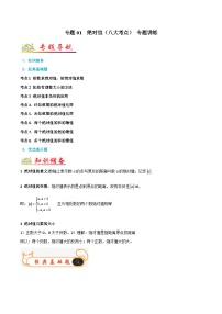 人教版数学七年级上册期末专题训练专题01 绝对值（八大考点）专题讲练（2份，原卷版+解析版）