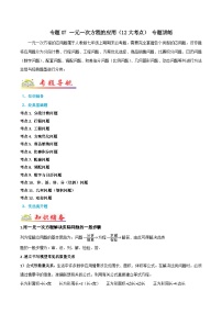 人教版数学七年级上册期末专题训练专题07 一元一次方程的应用（12大考点） 专题讲练（2份，原卷版+解析版）