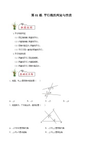 (暑假)苏教版数学七年级分层作业第01练 平行线的判定与性质（2份，原卷版+解析版）