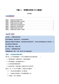 初中数学沪科版（2024）七年级上册1.4 有理数的加减习题