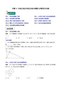 浙教版数学八上期末专题训练专题09 勾股定理及其逆定理压轴题九种模型全攻略（2份，原卷版+解析版）