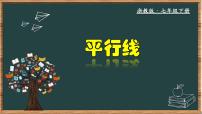 初中数学浙教版（2024）七年级下册第一章  平行线1.1平行线教学ppt课件