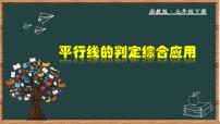 初中数学浙教版（2024）七年级下册1.3平行线的判定教学ppt课件