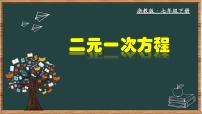 初中数学浙教版（2024）七年级下册2.1 二元一次方程教学ppt课件