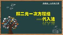 初中数学浙教版（2024）七年级下册第二章 二元一次方程组2.3 解二元一次方程组教学课件ppt