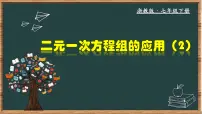 初中浙教版（2024）2.4 二元一次方程组的应用教学课件ppt