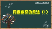 浙教版（2024）七年级下册第三章 整式的乘除3.1 同底数幂的乘法教学课件ppt