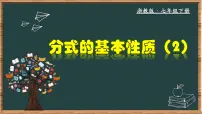 初中数学浙教版（2024）七年级下册5.2分式的基本性质教学ppt课件