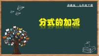 浙教版（2024）七年级下册5.4 分式的加减教学课件ppt