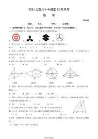 2024北京八十中初三（上）12月月考数学试卷