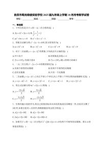 2025届自贡市蜀光绿盛实验学校九年级(上)10月月考数学试卷(含详解)