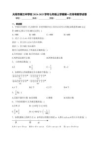 2024～2025学年山西省大同市第三中学校七年级(上)第一次月考数学试卷(含答案)