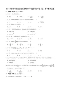 2024～2025学年浙江省绍兴市嵊州市八校联考七年级(上)期中数学试卷(含答案)