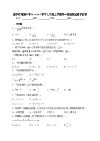 西宁市海湖中学2024-2025学年七年级上学期第一阶段测试数学试卷(含答案)