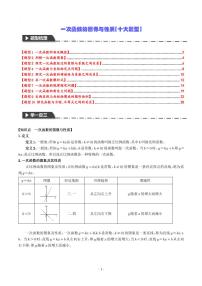 一次函数的图像与性质【十大题型】练习-中考数学专题