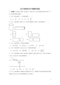 辽宁省锦州市中考数学试卷（含解析版）