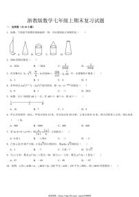 2024～2025学年浙教版七年级数学上册期末复习试卷(含答案)