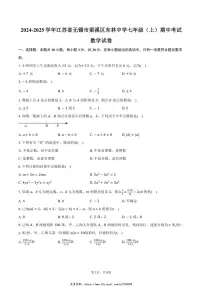 2024～2025学年江苏省无锡市梁溪区东林中学七年级(上)期中数学试卷(含答案)