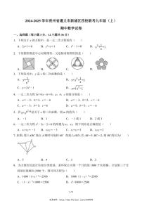 2024～2025学年贵州省遵义市新浦区四校联考九年级(上)期中数学试卷(无答案)