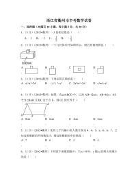 浙江省衢州市中考数学试卷（含解析版）