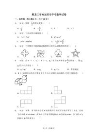 黑龙江省哈尔滨市中考数学试卷（含解析版）