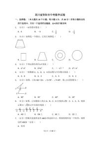 四川省资阳市中考数学试卷