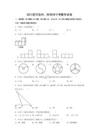 四川省甘孜州、阿坝州中考数学试卷（含解析版）