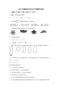 湖南省永州市中考数学试卷（含解析版）