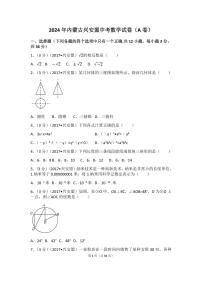 2024年内蒙古兴安盟中考数学模拟试卷(a卷)（含解析版）