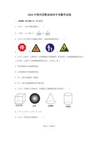 2024年贵州省黔西南州中考数学模拟试卷（含解析版）