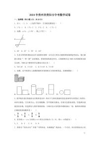 2024年贵州省贵阳市中考数学模拟试卷（含解析版）