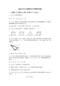 2024年辽宁省铁岭市中考数学模拟试卷（含解析版）