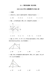 人教版（2024）九年级上册23.1 图形的旋转一课一练