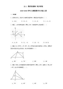 人教版（2024）九年级上册23.1 图形的旋转一课一练